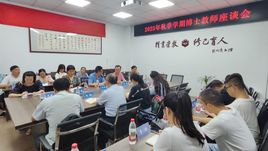 304永利集团登录入口举行2025年秋季学期博士教师座谈会